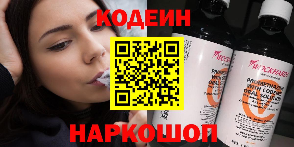 Codein напиток Lean (лин)  Вход с VPN  Мценск 